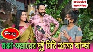 রঞ্জামল্লারের দুষ্টু মিষ্টি প্রেমের আড্ডা Exclusive Pilu Zee Bangla [upl. by Kifar]