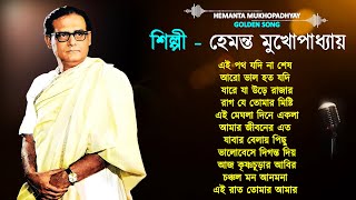 Best of Hemanta Mukhopadhyay songsHemanta Mukhopadhyay Bangla songs Hemanta popular Banglagaan [upl. by Artnoed666]