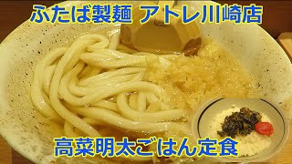 【立ち食いそば・うどん】高菜明太ごはん定食 ふたば製麺 アトレ川崎店 [upl. by Terzas831]