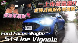 矩陣式頭燈夜間實測，優質家庭號Ford Focus Wagon STLine Vignale，一上市就賣爆 [upl. by Rodgers]