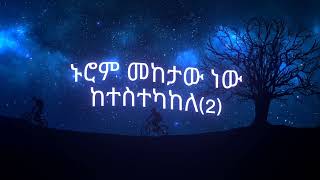 የጎኔ ባላ ማገር Yegonie bala mager by Tewodros TadesseOfficial lyrics Ethiopian music [upl. by Namilus]