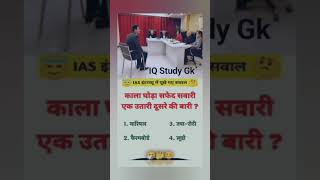 IAS इंटरव्यू का सवालviralshortvideoiasgkupsciq  motivation  IQ Study Gk [upl. by Pavkovic]