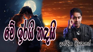 Me Irai Handai Thani Ahasaka Cover මෙි ඉරයි හඳයි Indika Liyanage Amarasiri peiris  Narada Wijesur [upl. by Kcirdnek18]