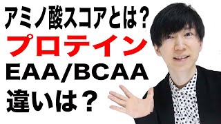 アミノ酸スコアとは？プロテイン EAA BCAAの違い [upl. by Yretsym]