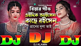 বিয়ার গীত DJ Gan 2024 এইদিক আইসেন কাছে বইসেন 🔥 TikTok Viral Dj  Eidik Aisen Kache Boisen  Shahanaz [upl. by Etoile5]