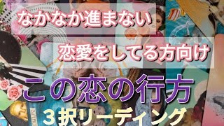 なかなか進まない関係、片思い様向け 恋の行方❤ ３択リーディング [upl. by Ardnoik]