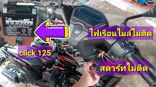 คลิก125iสตาร์ทไม่ติด ไฟหน้าปัดเรือนไมล์ไม่ติด ไมล์10000กม มีขั้นตอนตรวจเช็ค [upl. by Benjy]