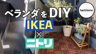 【DIY】IKEA×ニトリのアイテムでベランダを模様替えしました！【ルームツアー 】 [upl. by Wolfson74]