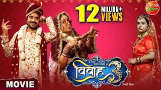 Vivah3 विवाह 3  Pardeeppandeychintu  Aamrapalidubey  Sanyukta Roy  Bhojpuri Film 2024 [upl. by Mirabella]