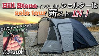 【Hill Stone】インナー無しでシェルター化！総額310円（税別）でできちゃう！そしてsolotour薪ストーブIN！？できるのか？。ω？ [upl. by Anyr542]