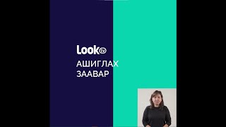 LookTV ашиглах заавар [upl. by Wandie]