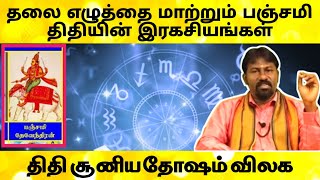 தலையெழுத்தை மாற்றும் பஞ்சமி திதி ரகசியங்கள் திதி சூனிய தோஷம் விலக எளிய பரிகாரம்  panchami thithi [upl. by Brindell921]