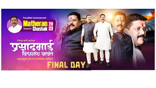 Final Day  Prasad Bhai Sawant  Matheran Chashak 2023  Matheran [upl. by Eelarat510]