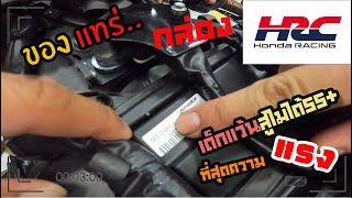 มาเช็คกล่องรถแต่เจอะรถแข่งแรงใส่กล่องHRCหายากhondabigwingthonburi cbr1000rr cbr1000rrr บิ๊กไบค์ [upl. by Breeze765]