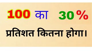 100 ka 30 percent kitna hoga 100 का 30 प्रतिशत कितना होगा। pratishat [upl. by Monteria252]