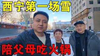 2024青海西宁第一场雪，小伙陪着父母，一家人吃热乎乎火锅【穷游的似水年华】 [upl. by Winifred]