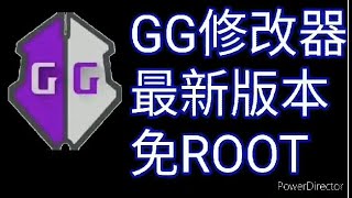 最新GG修改器免root下載教學 [upl. by Farron]