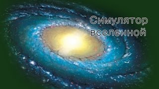 Симулятор вселенной [upl. by Parshall]