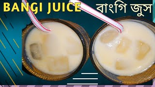 2 মিনিট ঠান্ডা বাঙ্গির জুস বা সরবত ♥। Bangi Juice♥ । Musk Melon Juice♥ বাংগি জুস ♥ [upl. by Frederiksen842]