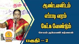 ஆண்டவனிடம் எப்படி வரம் கேட்க வேண்டும் சொற்பொருளாளர் சேலம் ருக்மணி கர்ணன்  SPEECH KING [upl. by Reena]