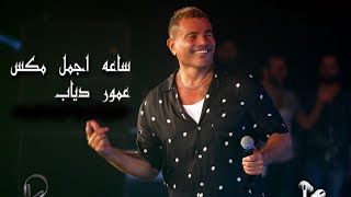 مكس كوكتيل ساعة من اجمل أغاني عمرو دياب  Mix My cocktail Best of AmrDiab [upl. by Notniuqal]