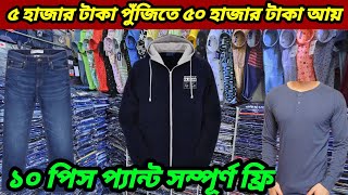 ৫ হাজার টাকা পুঁজিতে মাসে ৫০ হাজার টাকা আয় জিন্স প্যান্ট ১২০ টাকায় সাথে ১০টা ফ্রি shirt pant stock [upl. by Travax]