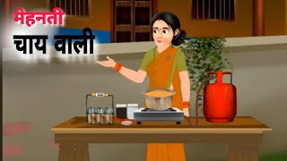 मेहनती चायवाली  Mehnati chai wali  Hindi moral story  Hindi kahani [upl. by Inahc]