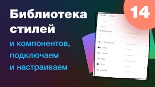 NEW 🔥 Библиотека стилей и компонентов Как подключать настраивать удалять Урок 14 [upl. by Anahsal]