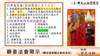 20231102【觀世法會開示】「準提菩薩」又稱準提佛母，祂是佛教所尊崇的大菩薩。準提神咒以「滿願」著稱，持誦準提神咒的十二大項功德利益 [upl. by Jordan]