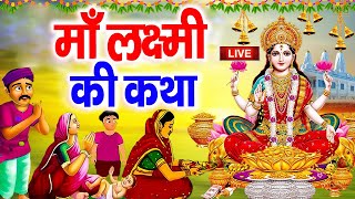 वैभव लक्ष्मी की कथा  Vaibhav Laxmi Katha  Hansraj Railhan  Laxmi Mata Story  Laxmi Katha New [upl. by Vola]