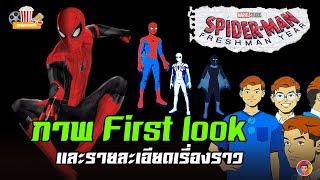 SpiderMan Freshman Year และรายละเอียดเรื่องราว First Look  MCU Update EP100 [upl. by Delle]