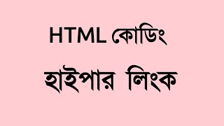 hsc html hyperlink or html link attribute Syntax  Anchor tag href bangla mir jawad jim [upl. by Isolde125]