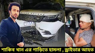 শাকিব খান এর গাড়িতে হামলা ড্রাইভার আহত  Shakib Khan  Sharadin News [upl. by Madonna]