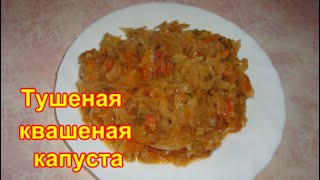 Тушеная Квашеная Капуста [upl. by Ajuna]