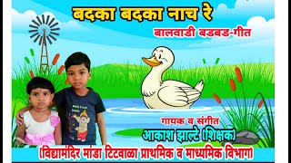 Badka badka nach re full song  नविन कडव्यासह बदका बदका नाच रे पूर्ण गाणे [upl. by Ruffo300]