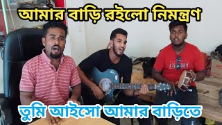 আমার বাড়ি রইলো নিমন্ত্রণ  Amar Bari Roilo Nimontron Pagol Hasan  Gamcha Palash  পাশা Pasha Bahi [upl. by Arehahs]