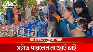 বড় ভাইয়ের মৃত্যুর খবরে মারা গেলেন ছোট ভাইও  DBC NEWS Special [upl. by Sutton]