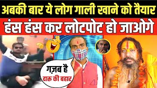 गजब है यार दारू कि बहार  Godi Media  Andhbhakt  Paramhans Acharya  Pm Modi  Funny Video [upl. by Swane]