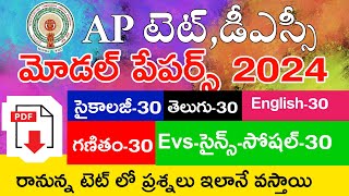 Ap Tet Model Papers 2024  Psychology  Telugu  English  Mathematics  Science  Social  MockTest [upl. by Yecal]