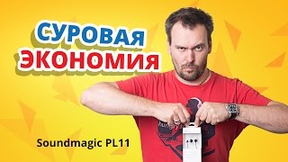 СУПЕР ДЕШЕВЫЕ НАУШНИКИ ✔ SoundMAGIC PL11 [upl. by Tini]