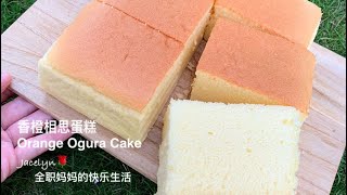 Eng Sub 中文字幕 Orange Ogura Cake 香橙相思蛋糕 Full recipe in description box 请用心读完❤️ [upl. by Hum]