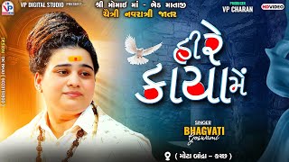 હી રે કાયા મેં  ભગવતી ગોસ્વામી  Momay Ma Bhed Mataji  Bhagvati Goswami  Hi Re Kaya Me  Dayro [upl. by Suiramed]