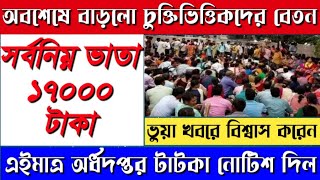 Contractual Salary Increase চুক্তিভিত্তিক বেতন বৃদ্ধি finance department official notification [upl. by Reifnnej951]