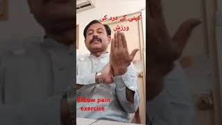 ELBOW PAIN EXERCISESTENNIS ELBOWGOLFER ELBOWکہنی کے درد کی ورزش physiotheraphy doctor [upl. by Japeth]