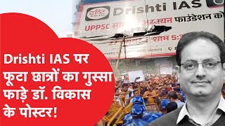 UPPSC Drishti IAS के पोस्टर फाड़कर Vikas Divyakirti पर क्यों भड़के छात्र समझिए पूरा विवाद [upl. by Nylynnej]