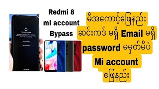 Redmi 8 mi account Bypass ဆင်းကဒ်မရှိ Email မရှိ password မမှတ်မိပဲ mi အကောင့်ကျော်နည်း [upl. by Llewen]