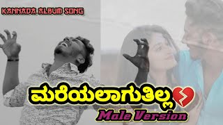 MAREYALAGUTHILLA  Male Version  ಮರೆಯಲಾಗುತ್ತಿಲ್ಲ  Kannada Album Song  Likhith Puttur  Charan [upl. by Lorelie138]