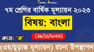 Class 7 Bangla Annual Answer 2023  ৭ম শ্রেণির বাংলা বার্ষিক সামষ্টিক চূড়ান্ত মূল্যায়ন উত্তর ২০২৩ [upl. by Lippold674]