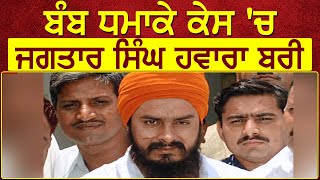 Ludhiana Bomb Blast केस में Jagtar Singh Hawara बरी [upl. by Latterll]