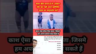 🧭समय बीत 💯जाता है तो 🎯दोबारा नहीं आता।shortsviral sharmaeducationpvtltd shortsyoutube [upl. by Stoneman]